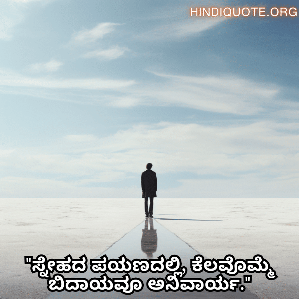 Friendship Quotes In Kannada For Parting Ways "ಸ್ನೇಹದ ಪಯಣದಲ್ಲಿ, ಕೆಲವೊಮ್ಮೆ ಬಿದಾಯವೂ ಅನಿವಾರ್ಯ."