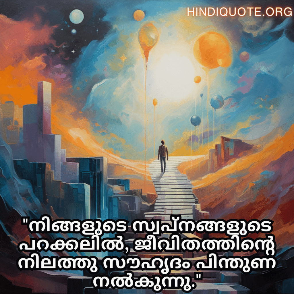 Friendship Quotes In Malayalam For Supporting Dreams And Aspirations "നിങ്ങളുടെ സ്വപ്നങ്ങളുടെ പറക്കലിൽ, ജീവിതത്തിന്റെ നിലത്തു സൗഹൃദം പിന്തുണ നൽകുന്നു."