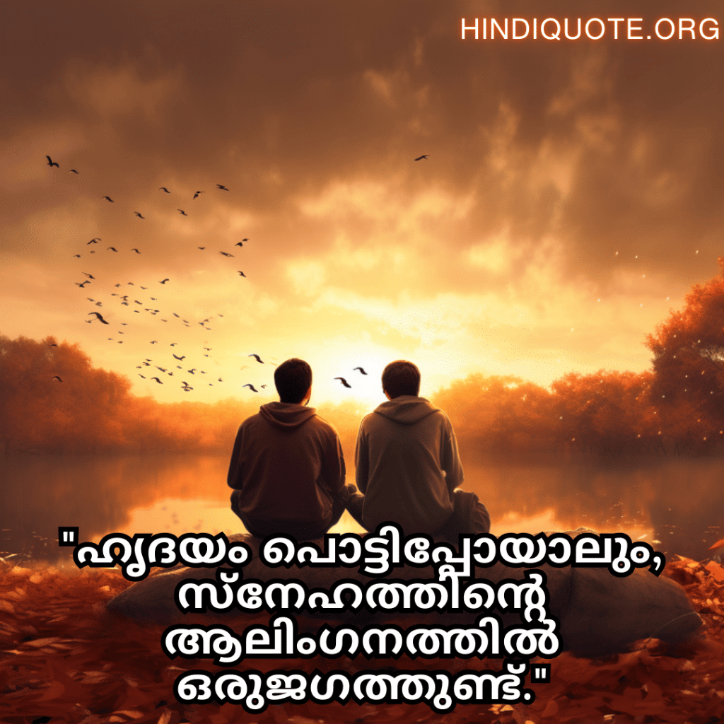 Friendship Quotes In Malayalam For Consoling A Heartbreak "ഹൃദയം പൊട്ടിപ്പോയാലും, സ്നേഹത്തിന്റെ ആലിംഗനത്തിൽ ഒരുജഗത്തുണ്ട്."