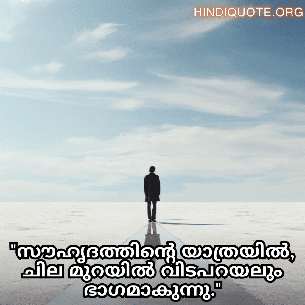 Friendship Quotes In Malayalam For Parting Ways "സൗഹൃദത്തിന്റെ യാത്രയിൽ, ചില മുറയിൽ വിടപറയലും ഭാഗമാകുന്നു."