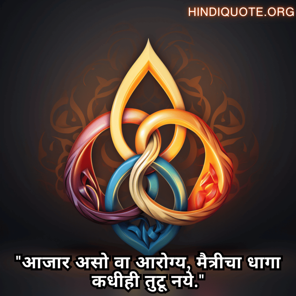 Friendship Quotes In Marathi For Times Of Sickness And Health "आजार असो वा आरोग्य, मैत्रीचा धागा कधीही तुटू नये."