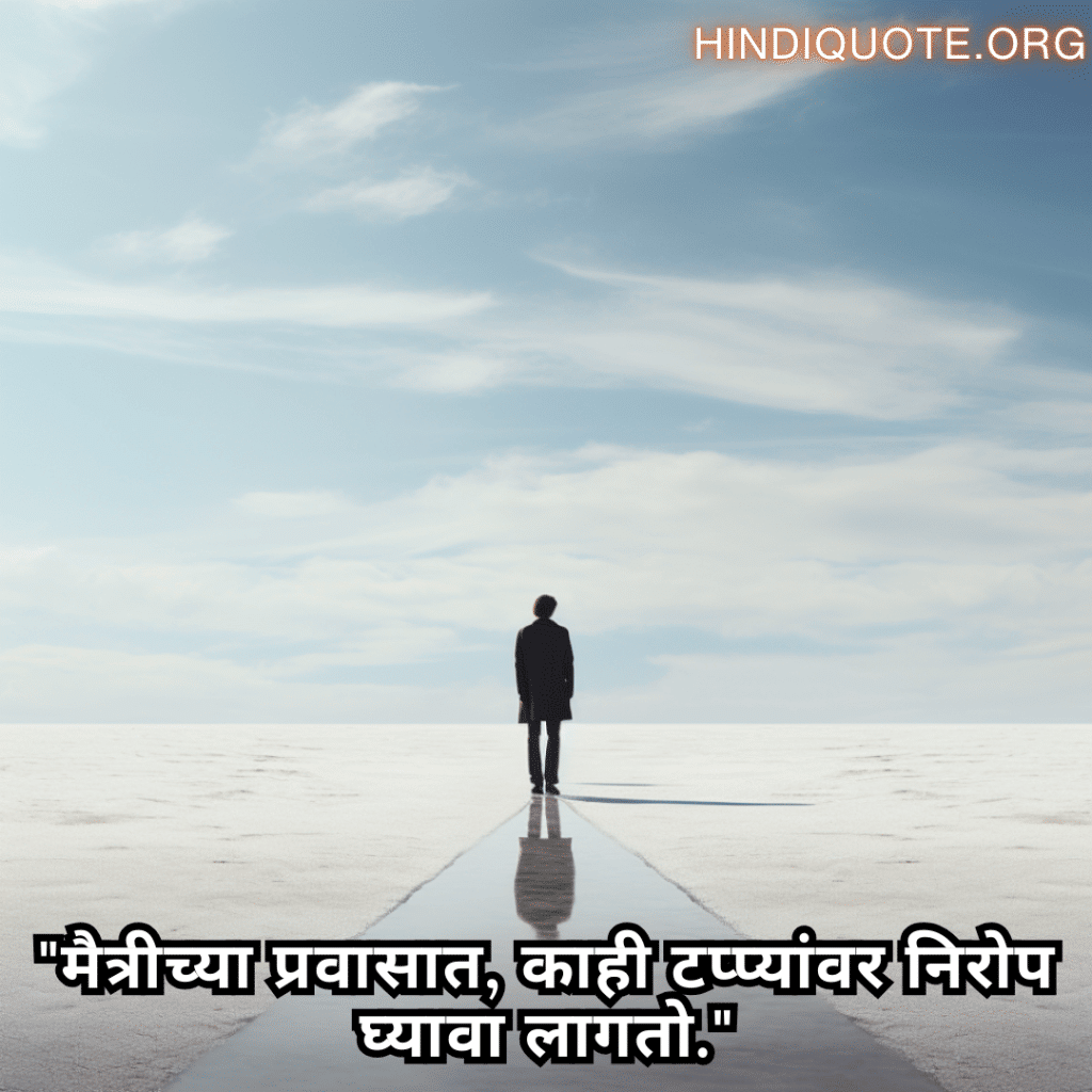 Friendship Quotes In Marathi For Parting Ways "मैत्रीच्या प्रवासात, काही टप्प्यांवर निरोप घ्यावा लागतो."