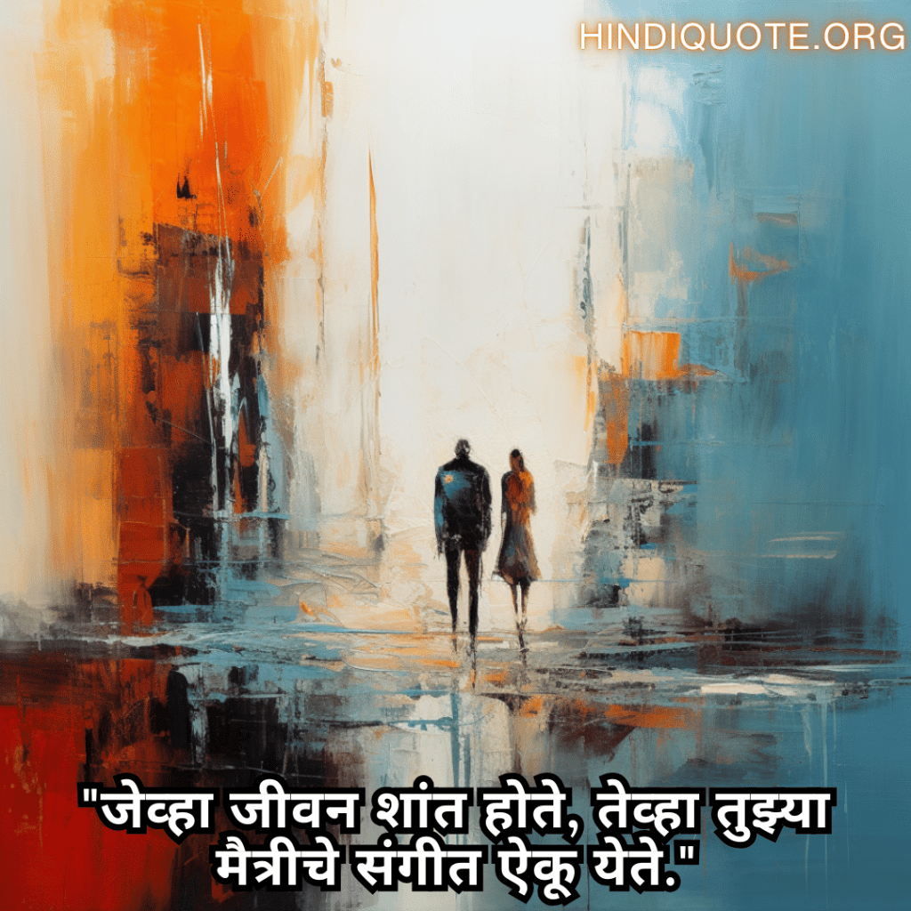 Friendship Quotes In Marathi For Standing By Each Other's Side "जेव्हा जीवन शांत होते, तेव्हा तुझ्या मैत्रीचे संगीत ऐकू येते."