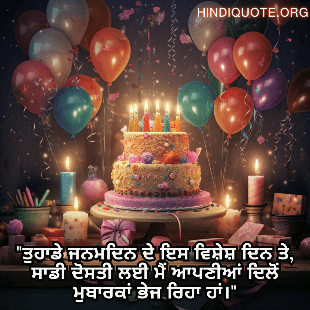 Friendship Quotes In Punjabi For Birthday Wishes "ਤੁਹਾਡੇ ਜਨਮਦਿਨ ਦੇ ਇਸ ਵਿਸ਼ੇਸ਼ ਦਿਨ ਤੇ, ਸਾਡੀ ਦੋਸਤੀ ਲਈ ਮੈਂ ਆਪਣੀਆਂ ਦਿਲੋਂ ਮੁਬਾਰਕਾਂ ਭੇਜ ਰਿਹਾ ਹਾਂ।"