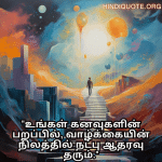 Friendship Quotes In Tamil For Supporting Dreams And Aspirations "உங்கள் கனவுகளின் பறப்பில், வாழ்க்கையின் நிலத்தில் நட்பு ஆதரவு தரும்."