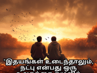 Friendship Quotes In Tamil For Consoling A Heartbreak "இதயங்கள் உடைந்தாலும், நட்பு என்பது ஒரு உலகத்தை தழுவிக் கொண்டே இருக்கும்."