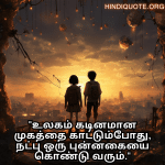 Friendship Quotes In Tamil For Comforting Each Other In Hard Times "உலகம் கடினமான முகத்தை காட்டும்போது, நட்பு ஒரு புன்னகையை கொண்டு வரும்."