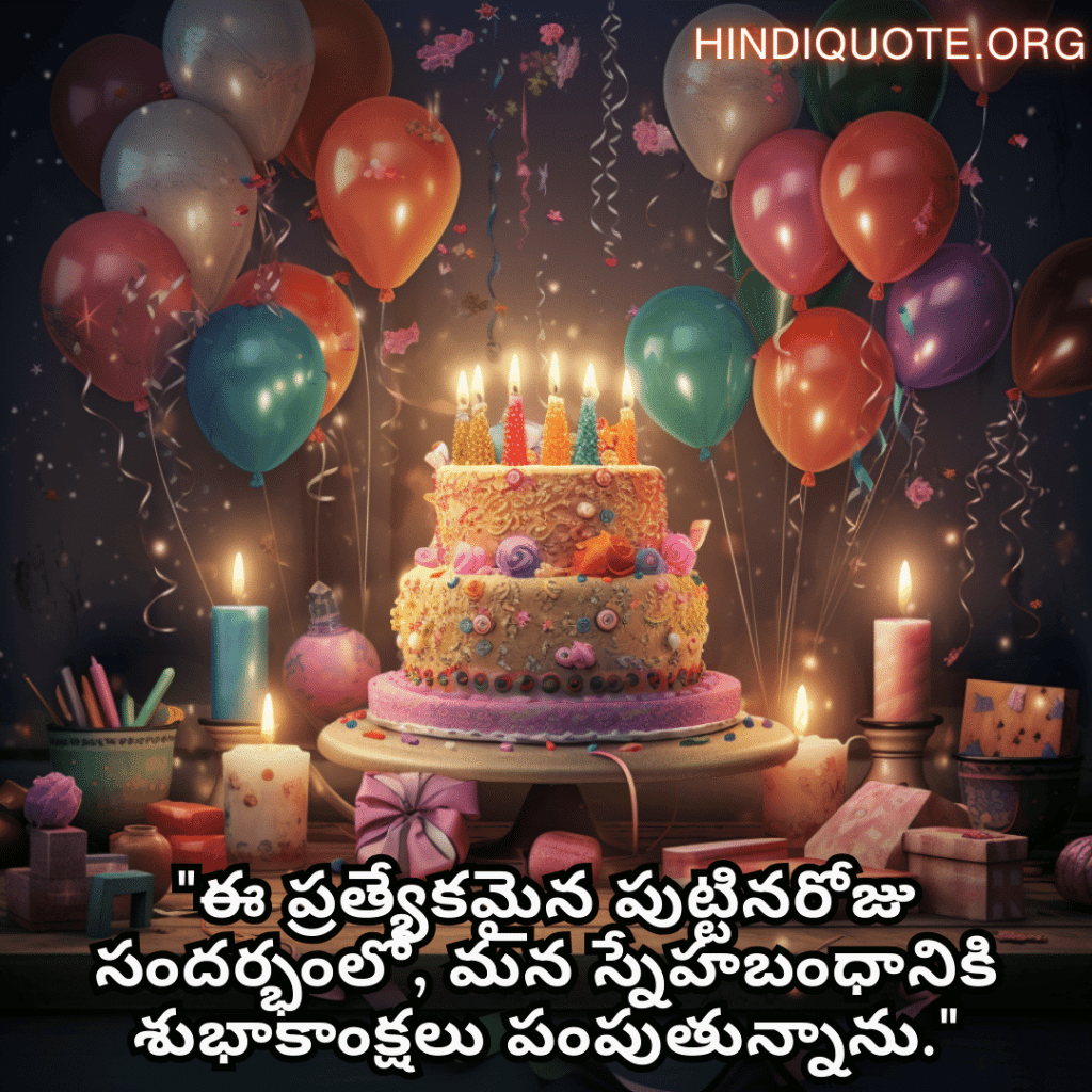 Friendship Quotes In Telugu For Birthday Wishes "ఈ ప్రత్యేకమైన పుట్టినరోజు సందర్భంలో, మన స్నేహబంధానికి శుభాకాంక్షలు పంపుతున్నాను."