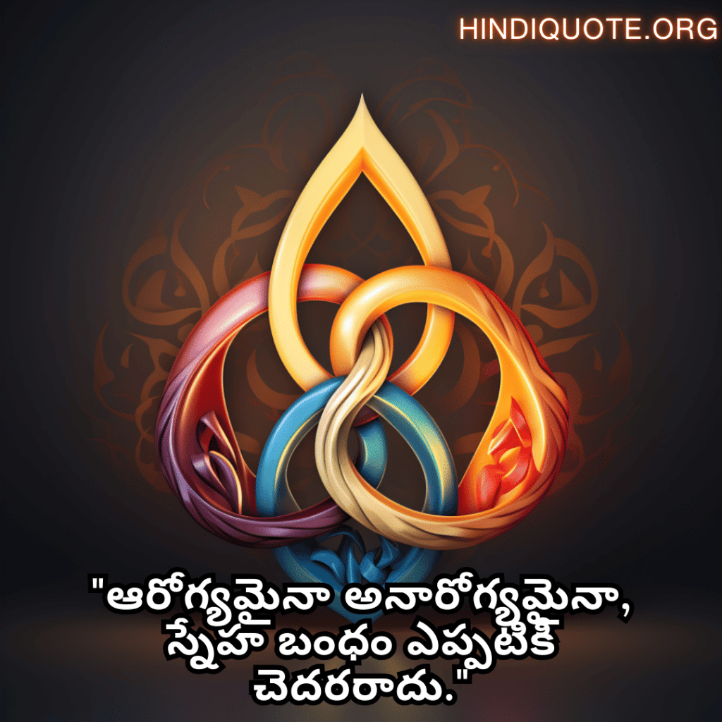 Friendship Day Quotes In Telugu For Times Of Sickness And Health "ఆరోగ్యమైనా అనారోగ్యమైనా, స్నేహ బంధం ఎప్పటికీ చెదరరాదు."