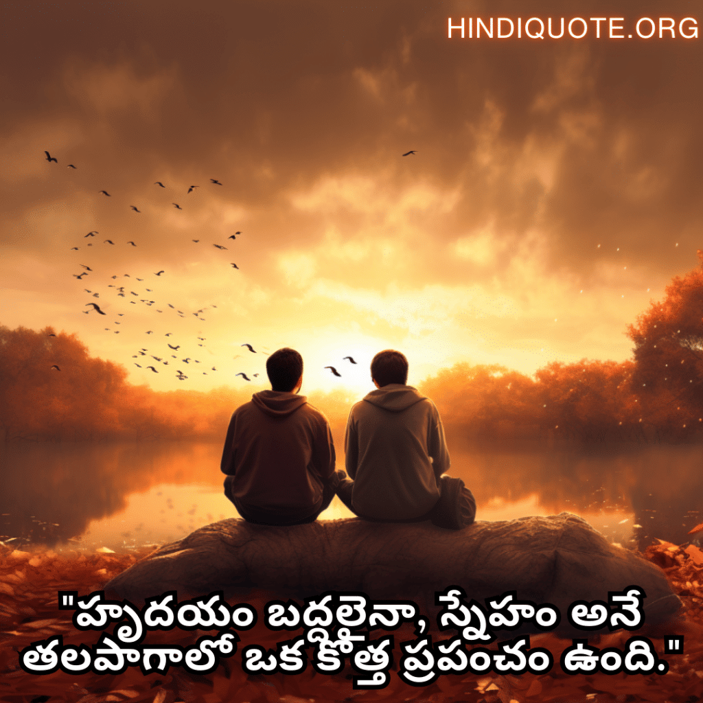 Friendship Day Quotes In Telugu For Consoling A Heartbreak "హృదయం బద్దలైనా, స్నేహం అనే తలపాగాలో ఒక కొత్త ప్రపంచం ఉంది."