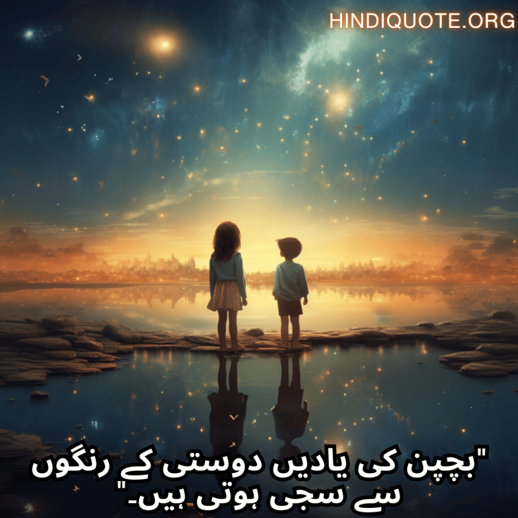 Friends Shayari In Urdu For Childhood Memories "بچپن کی یادیں دوستی کے رنگوں سے سجی ہوتی ہیں۔"