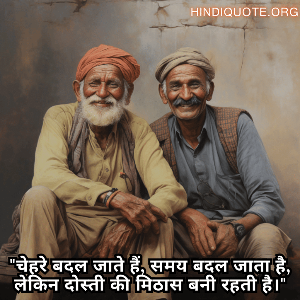 Friendship Quotes In Hindi For Growing Old Together "चेहरे बदल जाते हैं, समय बदल जाता है, लेकिन दोस्ती की मिठास बनी रहती है।"