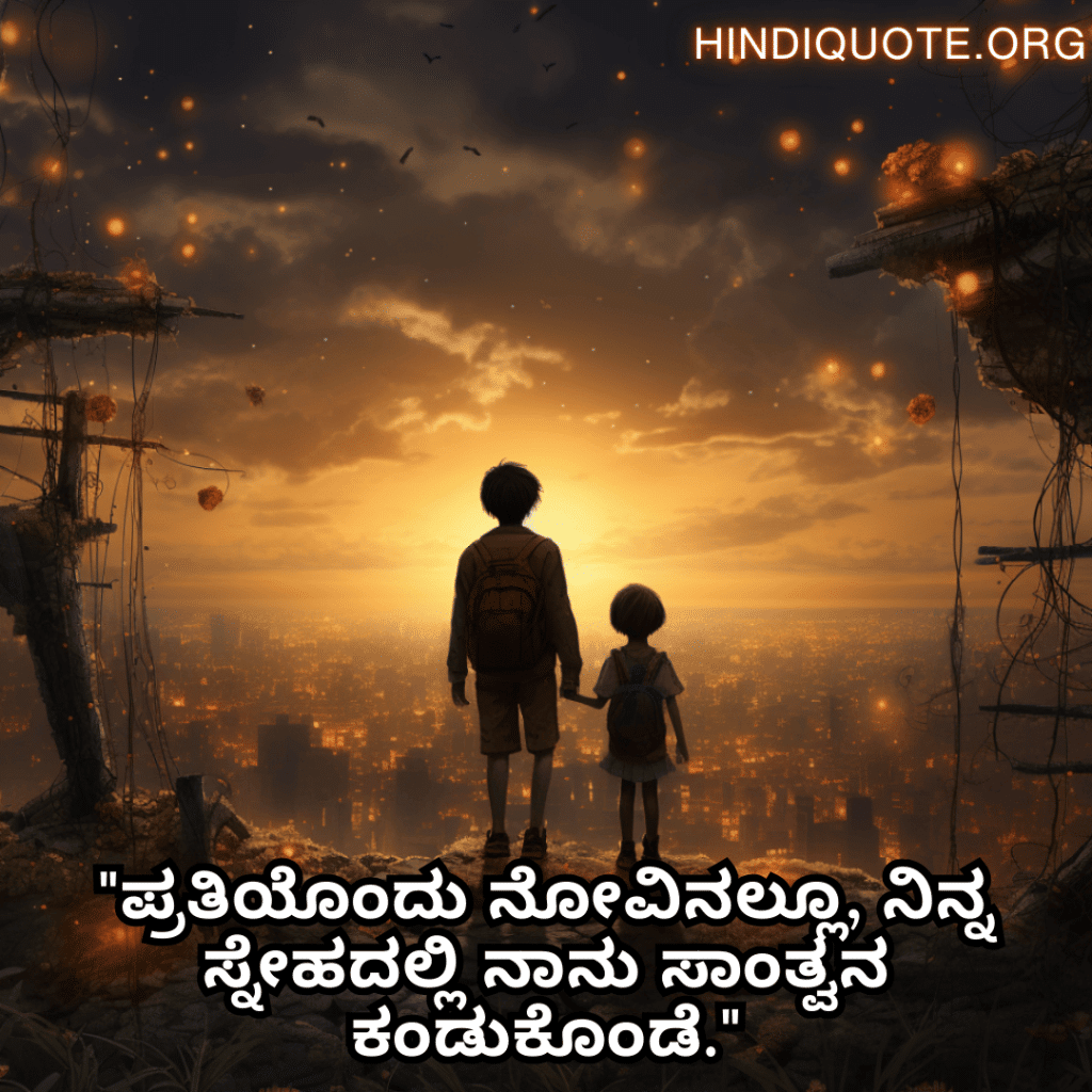 Friendship Quotes In Kannada For Comforting Each Other In Hard Times "ಪ್ರತಿಯೊಂದು ನೋವಿನಲ್ಲೂ, ನಿನ್ನ ಸ್ನೇಹದಲ್ಲಿ ನಾನು ಸಾಂತ್ವನ ಕಂಡುಕೊಂಡೆ."