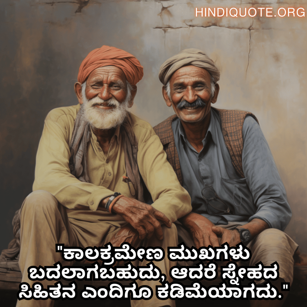 Friendship Quotes In Kannada For Growing Old Together "ಕಾಲಕ್ರಮೇಣ ಮುಖಗಳು ಬದಲಾಗಬಹುದು, ಆದರೆ ಸ್ನೇಹದ ಸಿಹಿತನ ಎಂದಿಗೂ ಕಡಿಮೆಯಾಗದು."