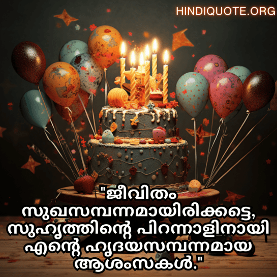Friendship Quotes In Malayalam For Birthday Wishes "ജീവിതം സുഖസമ്പന്നമായിരിക്കട്ടെ, സുഹൃത്തിന്റെ പിറന്നാളിനായി എന്റെ ഹൃദയസമ്പന്നമായ ആശംസകൾ."