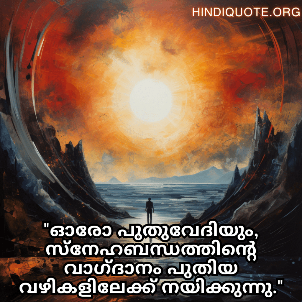 Friendship Quotes In Malayalam For Celebrating New Beginnings "ഓരോ പുതുവേദിയും, സ്നേഹബന്ധത്തിന്റെ വാഗ്ദാനം പുതിയ വഴികളിലേക്ക് നയിക്കുന്നു."