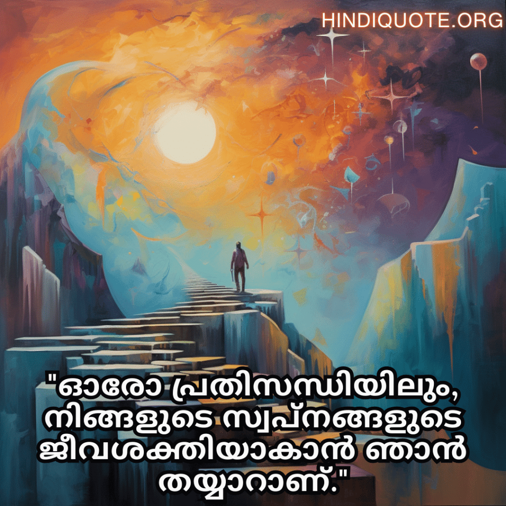 Friendship Quotes In Malayalam For Supporting Dreams And Aspirations "ഓരോ പ്രതിസന്ധിയിലും, നിങ്ങളുടെ സ്വപ്നങ്ങളുടെ ജീവശക്തിയാകാൻ ഞാൻ തയ്യാറാണ്."