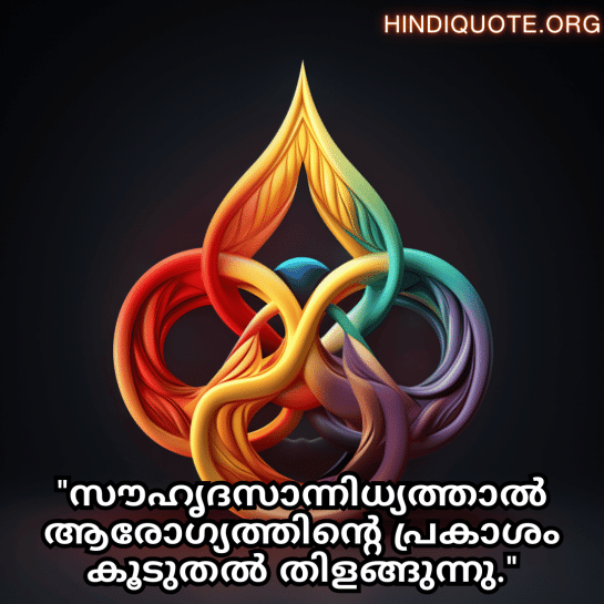 Friendship Quotes In Malayalam For Times Of Sickness And Health "സൗഹൃദസാന്നിധ്യത്താൽ ആരോഗ്യത്തിന്റെ പ്രകാശം കൂടുതൽ തിളങ്ങുന്നു."