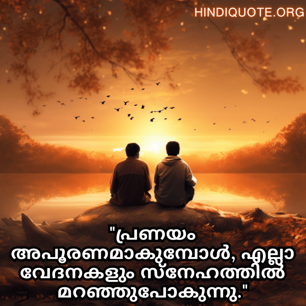 Friendship Quotes In Malayalam For Consoling A Heartbreak "പ്രണയം അപൂരണമാകുമ്പോൾ, എല്ലാ വേദനകളും സ്നേഹത്തിൽ മറഞ്ഞുപോകുന്നു."