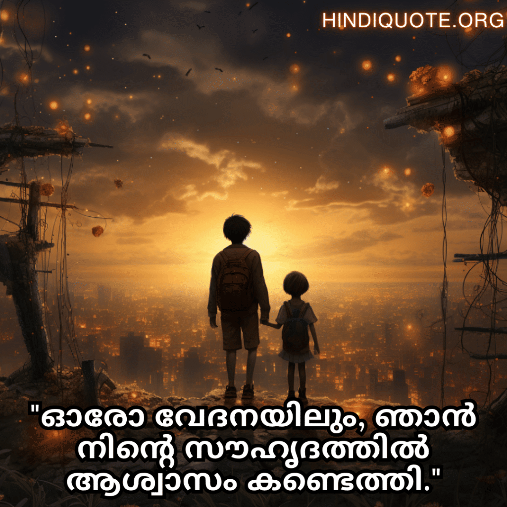 Friendship Quotes In Malayalam For Comforting Each Other In Hard Times "ഓരോ വേദനയിലും, ഞാൻ നിന്റെ സൗഹൃദത്തിൽ ആശ്വാസം കണ്ടെത്തി."