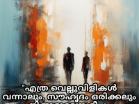 Friendship Quotes In Malayalam For Standing By Each Other's Side "എത്ര വെല്ലുവിളികൾ വന്നാലും, സൗഹൃദം ഒരിക്കലും നിങ്ങളുടെ സമീപം വിട്ടുപോകില്ല."