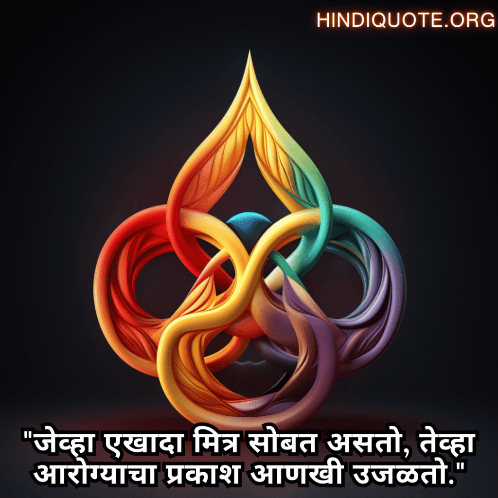 Friendship Quotes In Marathi For Times Of Sickness And Health "जेव्हा एखादा मित्र सोबत असतो, तेव्हा आरोग्याचा प्रकाश आणखी उजळतो."