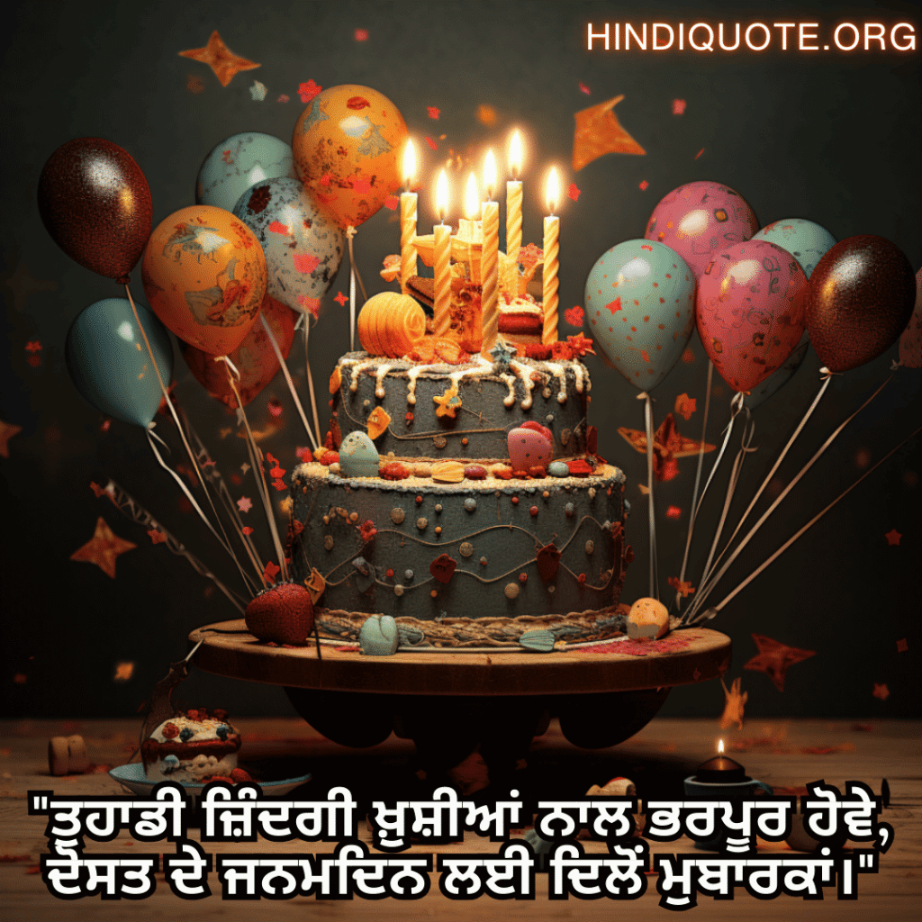 Friendship Quotes In Punjabi For Birthday Wishes "ਤੁਹਾਡੀ ਜ਼ਿੰਦਗੀ ਖ਼ੁਸ਼ੀਆਂ ਨਾਲ ਭਰਪੂਰ ਹੋਵੇ, ਦੋਸਤ ਦੇ ਜਨਮਦਿਨ ਲਈ ਦਿਲੋਂ ਮੁਬਾਰਕਾਂ।"