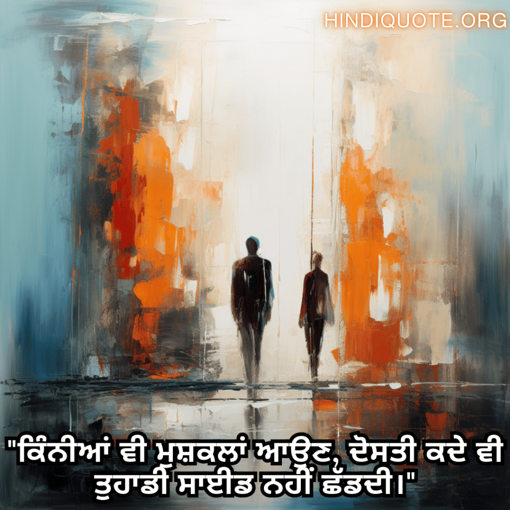 Friendship Quotes In Punjabi For Standing By Each Other's Side "ਕਿੰਨੀਆਂ ਵੀ ਮੁਸ਼ਕਲਾਂ ਆਉਣ, ਦੋਸਤੀ ਕਦੇ ਵੀ ਤੁਹਾਡੀ ਸਾਈਡ ਨਹੀਂ ਛੱਡਦੀ।"