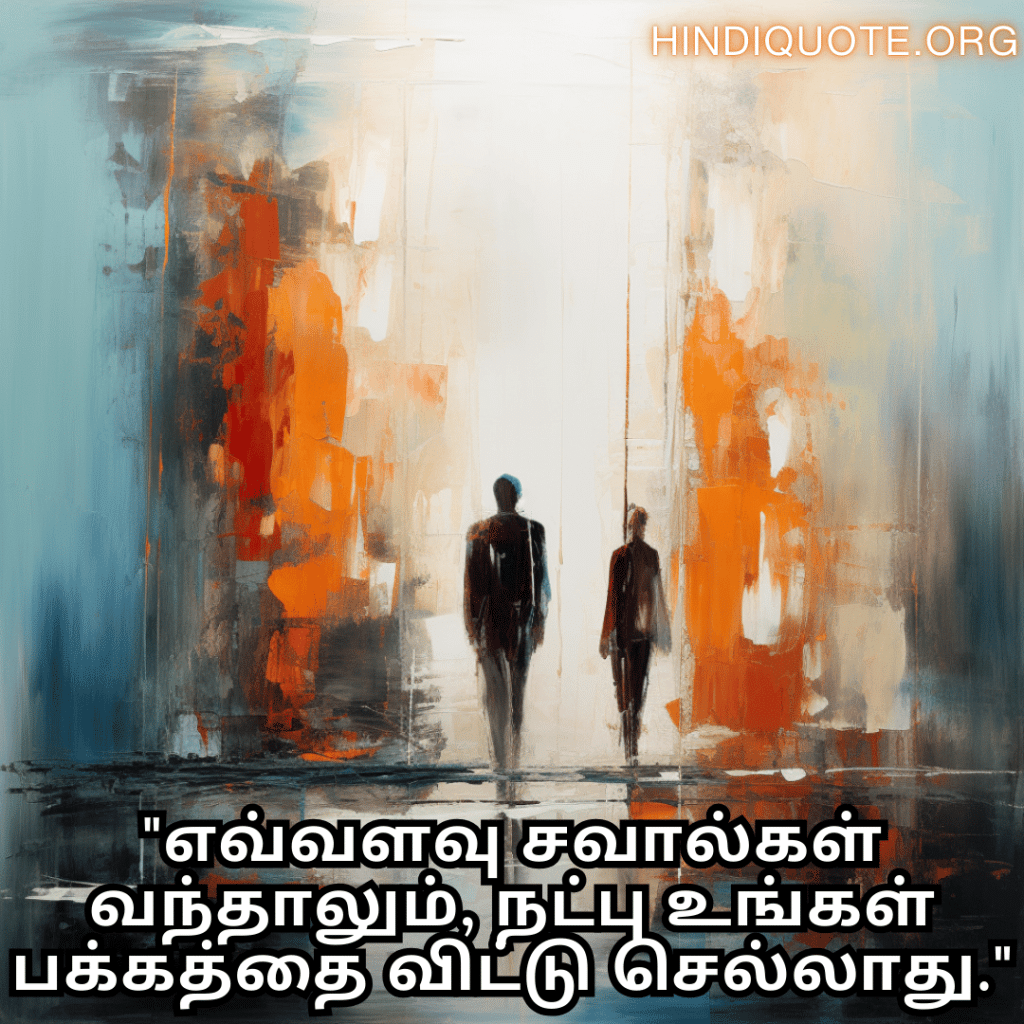 Friendship Quotes In Tamil For Standing By Each Other's Side "எவ்வளவு சவால்கள் வந்தாலும், நட்பு உங்கள் பக்கத்தை விட்டு செல்லாது."