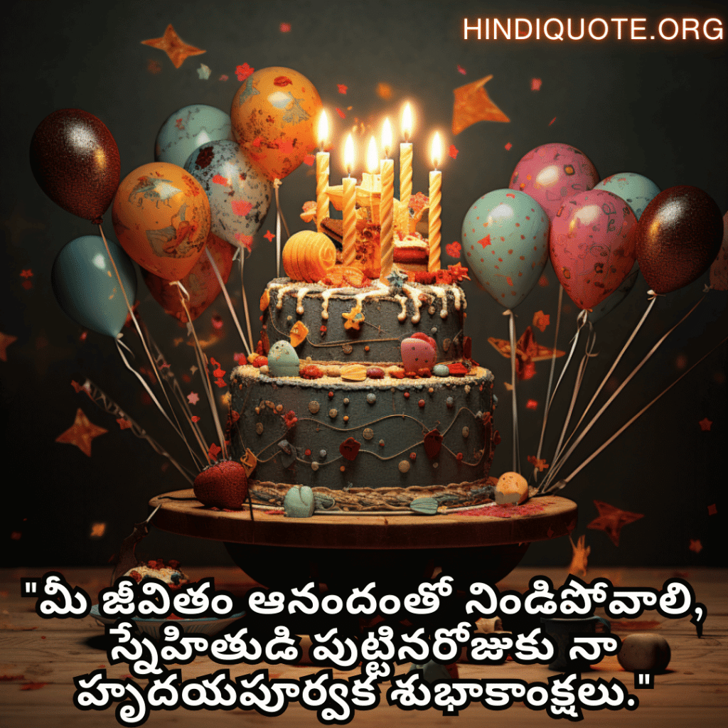 Friendship Quotes In Telugu For Birthday Wishes "మీ జీవితం ఆనందంతో నిండిపోవాలి, స్నేహితుడి పుట్టినరోజుకు నా హృదయపూర్వక శుభాకాంక్షలు."