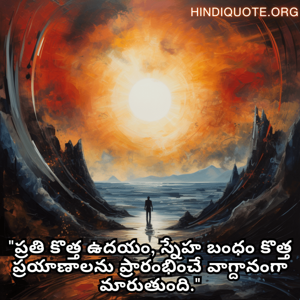 Friendship Quotes In Telugu For Celebrating New Beginnings "ప్రతి కొత్త ఉదయం, స్నేహ బంధం కొత్త ప్రయాణాలను ప్రారంభించే వాగ్దానంగా మారుతుంది."