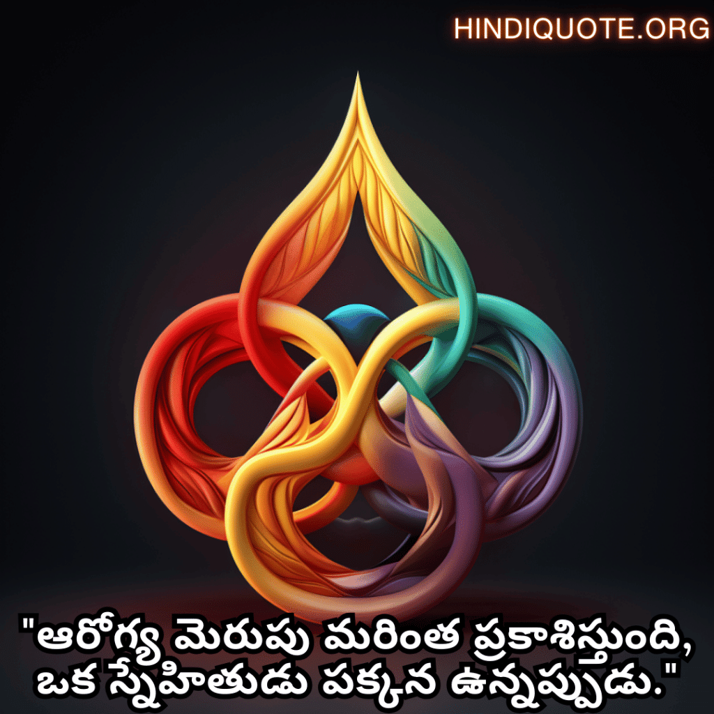 Friendship Day Quotes In Telugu For Times Of Sickness And Health "ఆరోగ్య మెరుపు మరింత ప్రకాశిస్తుంది, ఒక స్నేహితుడు పక్కన ఉన్నప్పుడు."