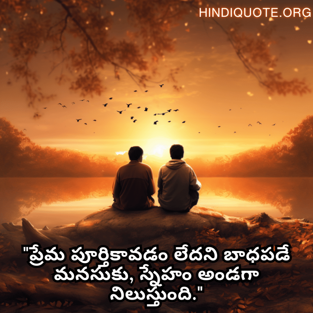 Friendship Day Quotes In Telugu For Consoling A Heartbreak "ప్రేమ పూర్తికావడం లేదని బాధపడే మనసుకు, స్నేహం అండగా నిలుస్తుంది."