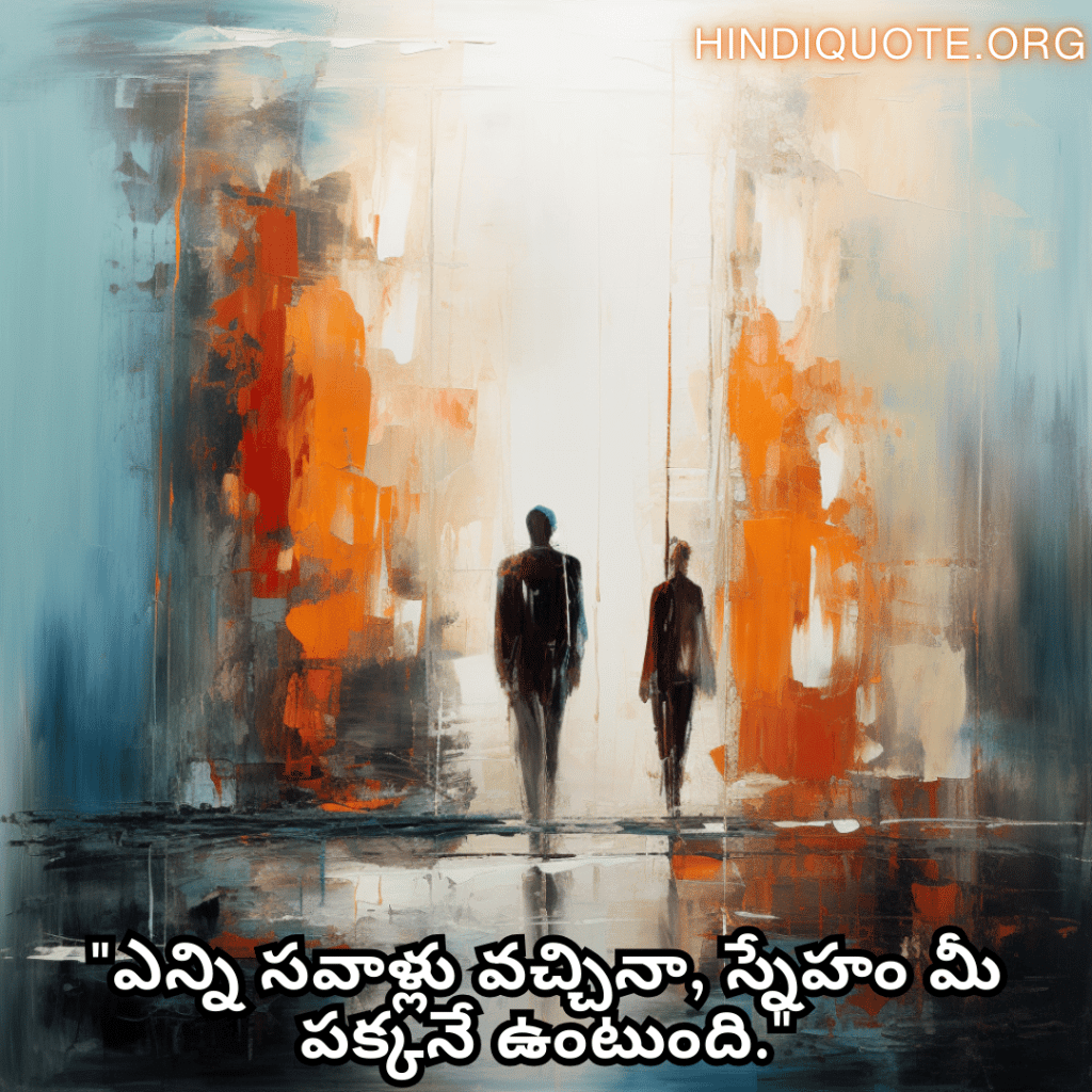 Friendship Day Quotes In Telugu For Standing By Each Other's Side "ఎన్ని సవాళ్లు వచ్చినా, స్నేహం మీ పక్కనే ఉంటుంది."