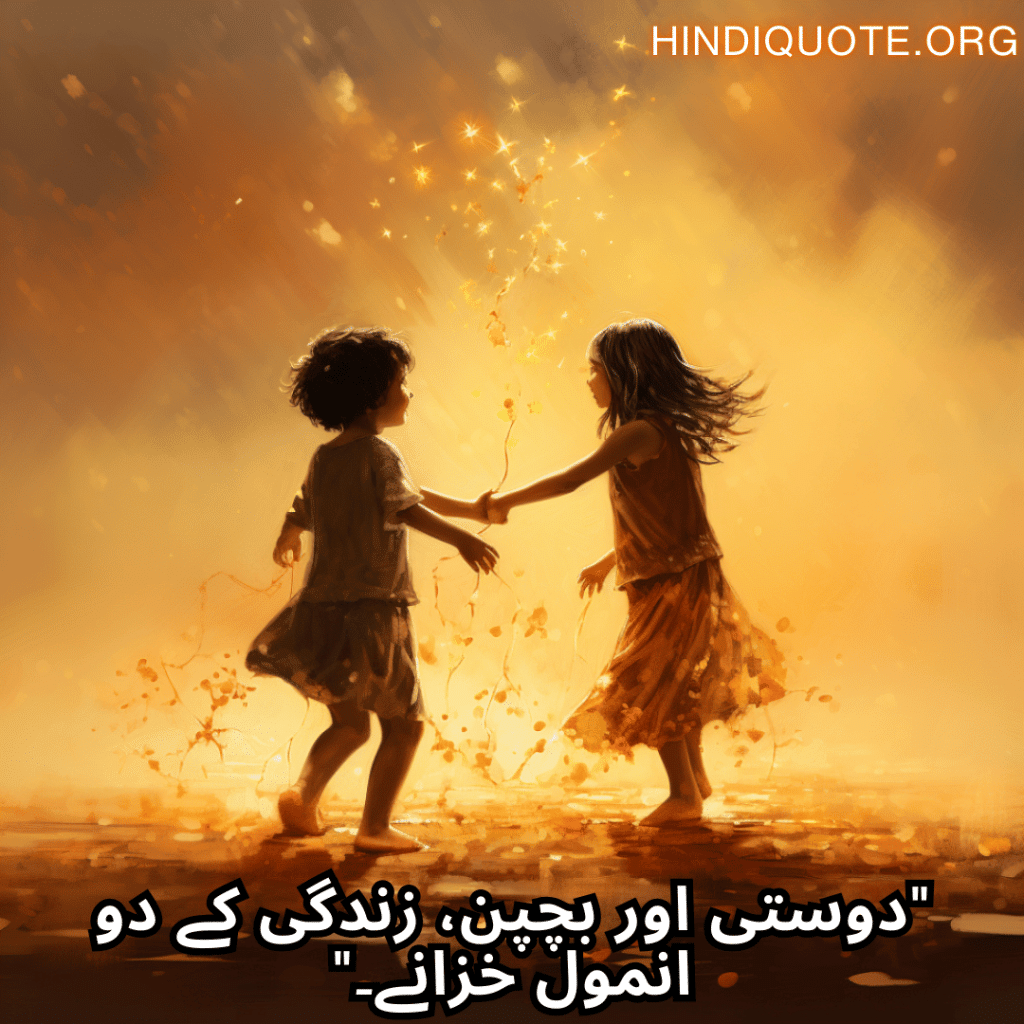 Friends Shayari In Urdu For Childhood Memories "دوستی اور بچپن، زندگی کے دو انمول خزانے۔"