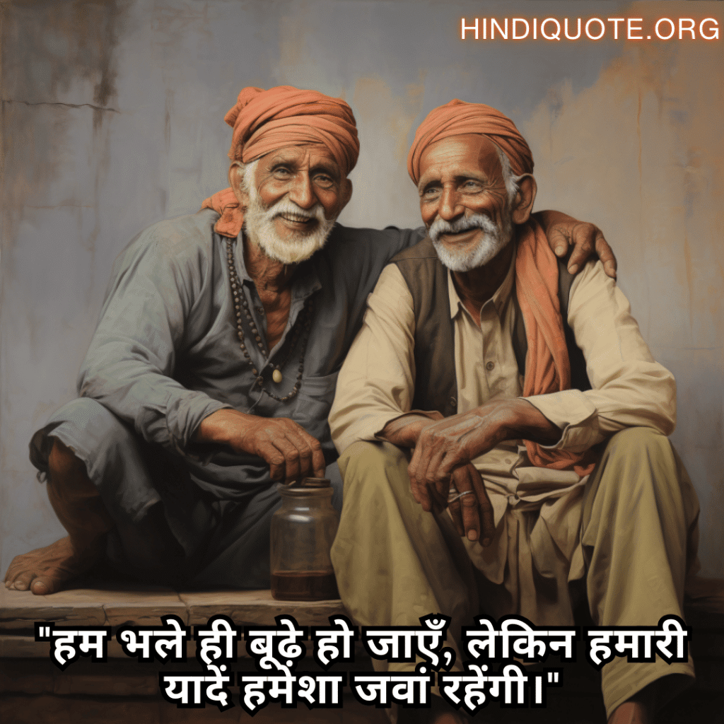 Friendship Quotes In Hindi For Growing Old Together "हम भले ही बूढ़े हो जाएँ, लेकिन हमारी यादें हमेशा जवां रहेंगी।"