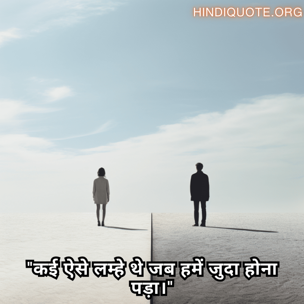 "कई ऐसे लम्हे थे जब हमें जुदा होना पड़ा।"