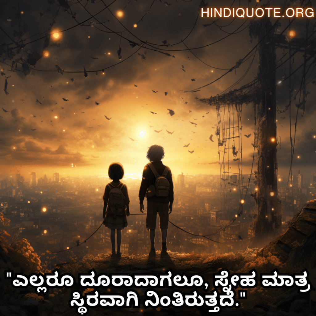 Friendship Quotes In Kannada For Comforting Each Other In Hard Times "ಎಲ್ಲರೂ ದೂರಾದಾಗಲೂ, ಸ್ನೇಹ ಮಾತ್ರ ಸ್ಥಿರವಾಗಿ ನಿಂತಿರುತ್ತದೆ."