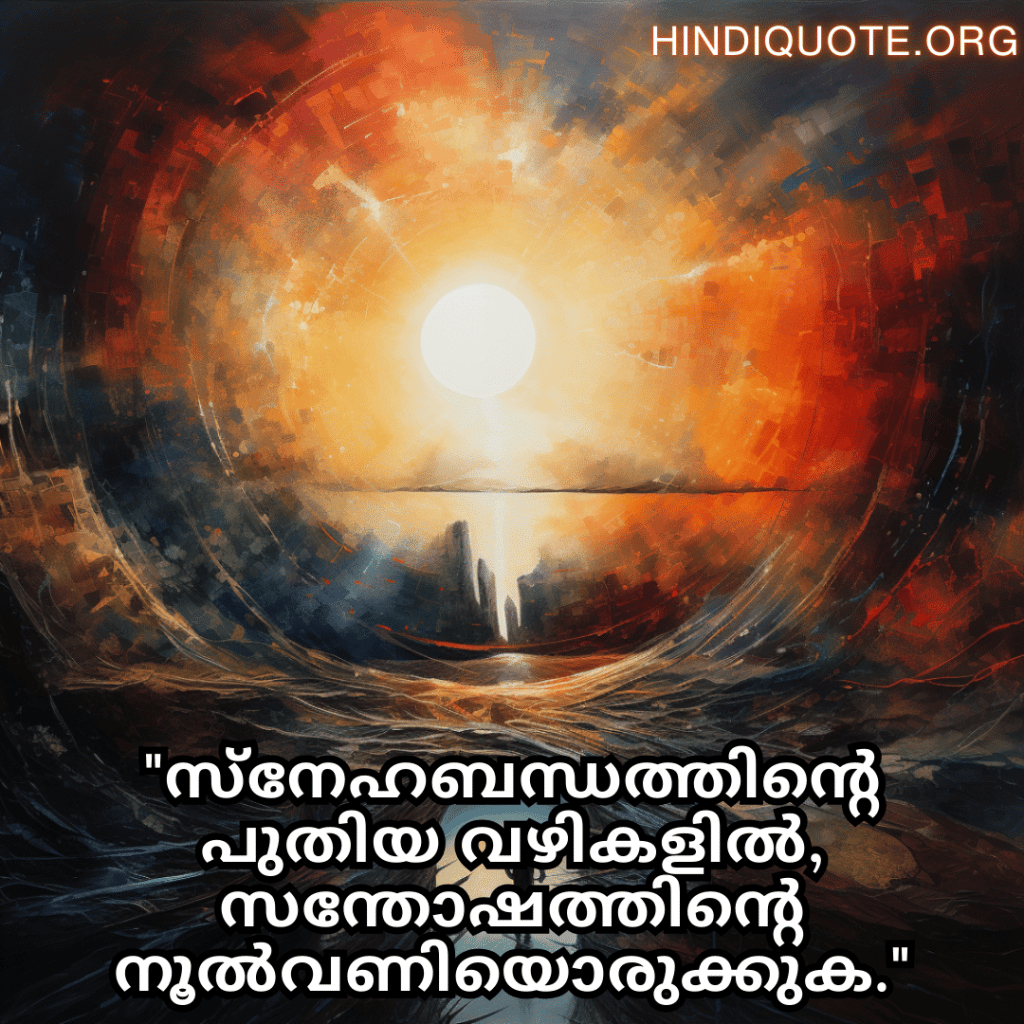 Friendship Quotes In Malayalam For Celebrating New Beginnings "സ്നേഹബന്ധത്തിന്റെ പുതിയ വഴികളിൽ, സന്തോഷത്തിന്റെ നൂൽവണിയൊരുക്കുക."