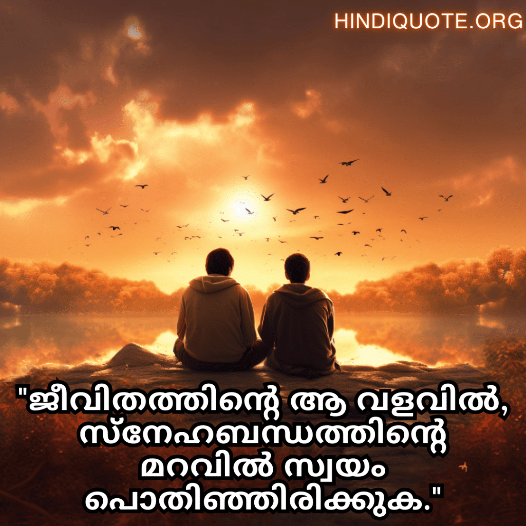 Friendship Quotes In Malayalam For Consoling A Heartbreak "ജീവിതത്തിന്റെ ആ വളവിൽ, സ്നേഹബന്ധത്തിന്റെ മറവിൽ സ്വയം പൊതിഞ്ഞിരിക്കുക."