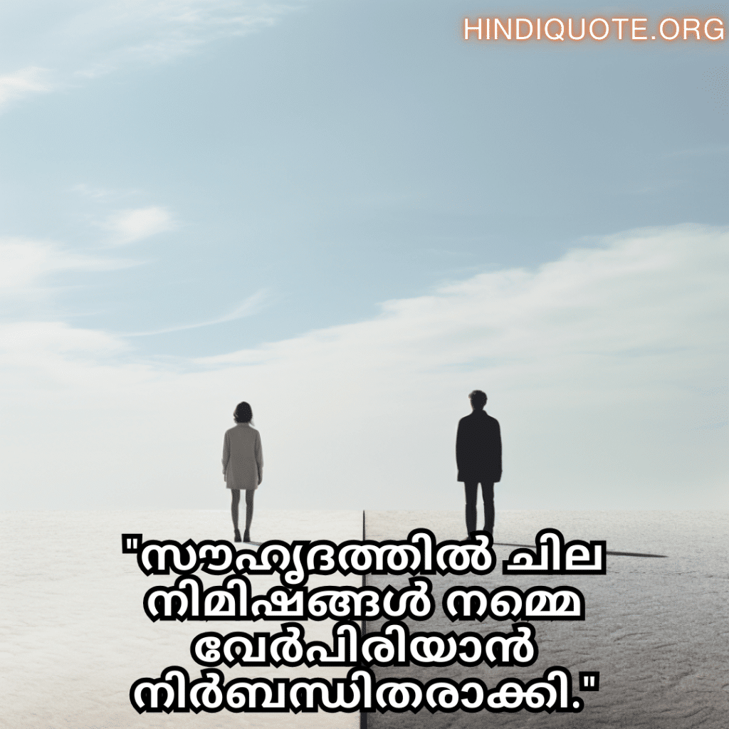 Friendship Quotes In Malayalam For Parting Ways "സൗഹൃദത്തിൽ ചില നിമിഷങ്ങൾ നമ്മെ വേർപിരിയാൻ നിർബന്ധിതരാക്കി."