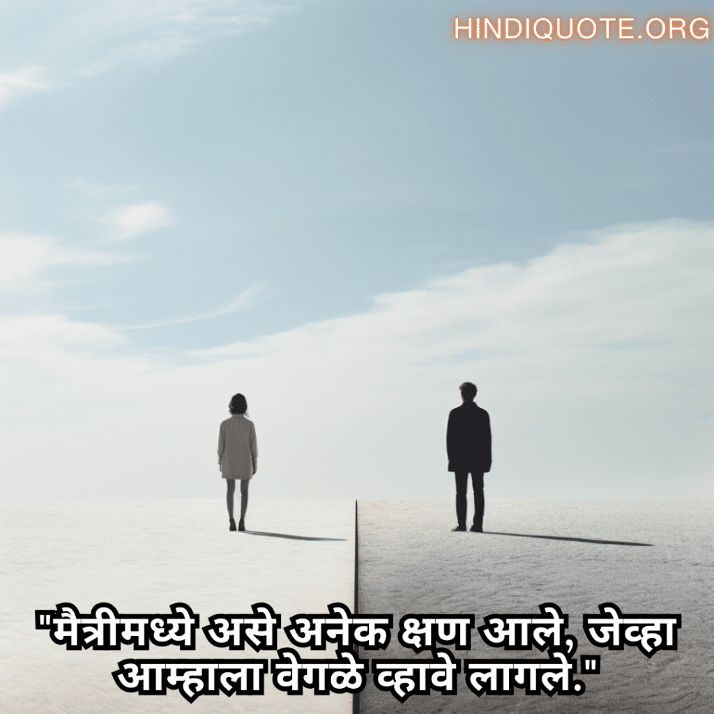 Friendship Quotes In Marathi For Parting Ways "मैत्रीमध्ये असे अनेक क्षण आले, जेव्हा आम्हाला वेगळे व्हावे लागले."