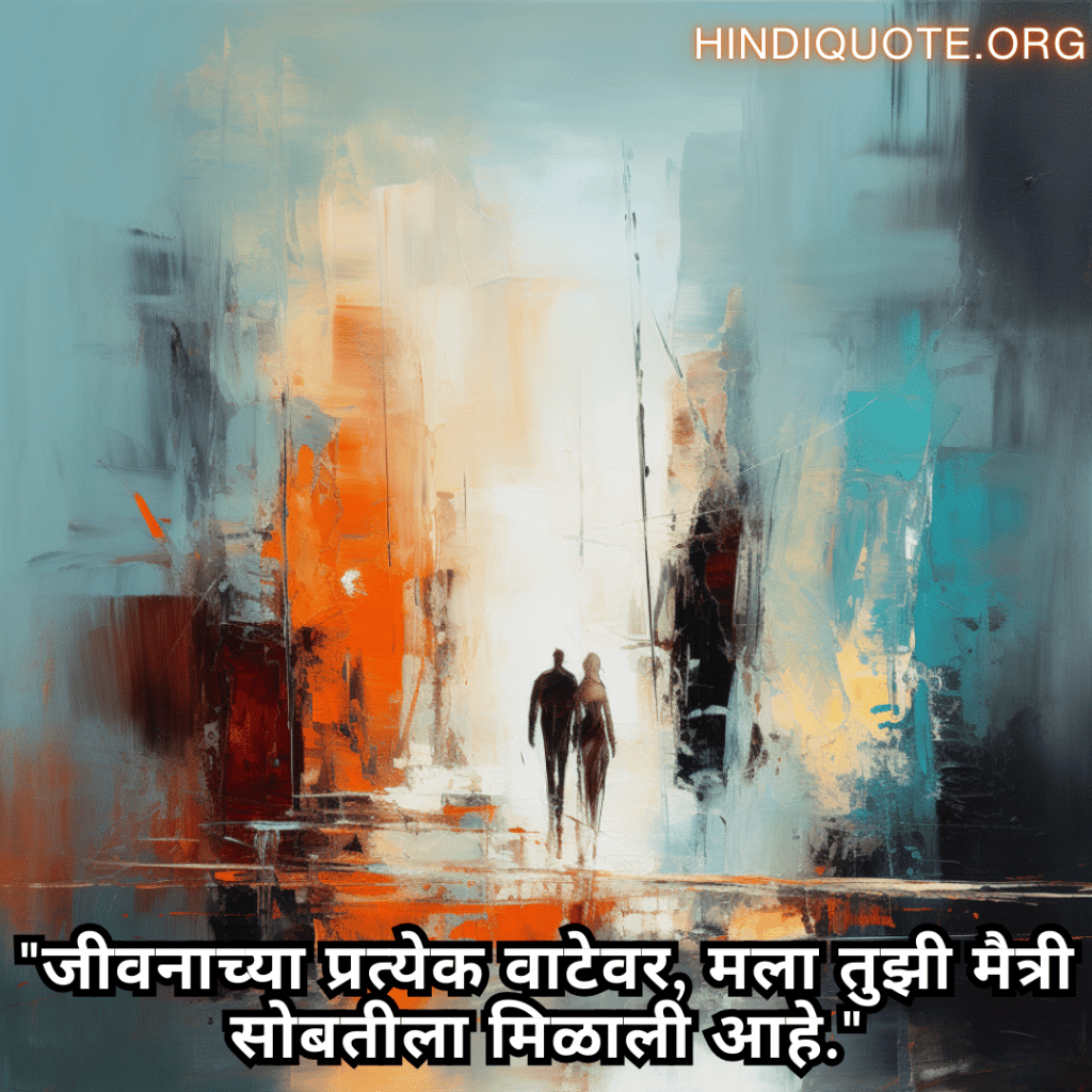 Friendship Quotes In Marathi For Standing By Each Other's Side "जीवनाच्या प्रत्येक वाटेवर, मला तुझी मैत्री सोबतीला मिळाली आहे."