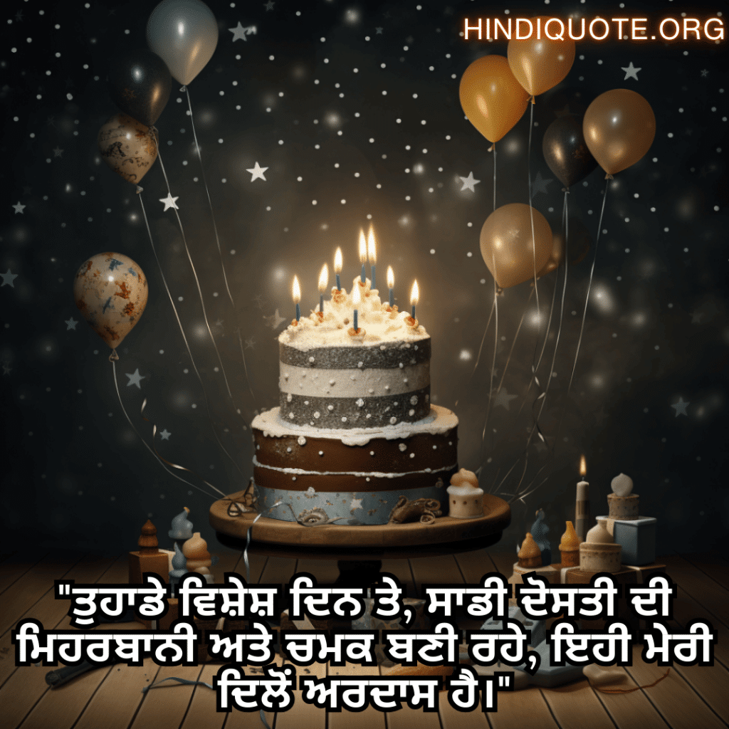 Friendship Quotes In Punjabi For Birthday Wishes "ਤੁਹਾਡੇ ਵਿਸ਼ੇਸ਼ ਦਿਨ ਤੇ, ਸਾਡੀ ਦੋਸਤੀ ਦੀ ਮਿਹਰਬਾਨੀ ਅਤੇ ਚਮਕ ਬਣੀ ਰਹੇ, ਇਹੀ ਮੇਰੀ ਦਿਲੋਂ ਅਰਦਾਸ ਹੈ।"