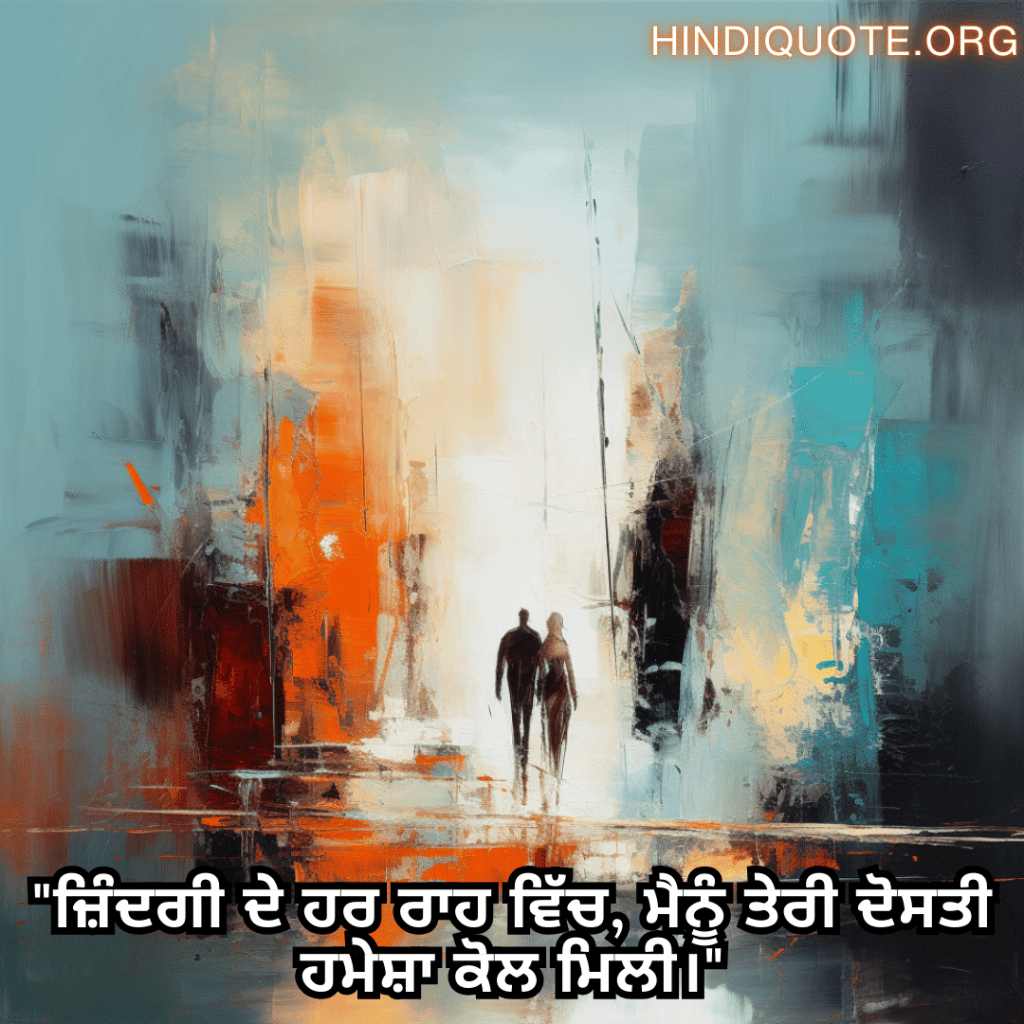 Friendship Quotes In Punjabi For Standing By Each Other's Side "ਜ਼ਿੰਦਗੀ ਦੇ ਹਰ ਰਾਹ ਵਿੱਚ, ਮੈਨੂੰ ਤੇਰੀ ਦੋਸਤੀ ਹਮੇਸ਼ਾ ਕੋਲ ਮਿਲੀ।"