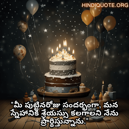 Friendship Quotes In Telugu For Birthday Wishes "మీ పుట్టినరోజు సందర్భంగా, మన స్నేహానికి శ్రేయస్సు కలగాలని నేను ప్రార్థిస్తున్నాను."