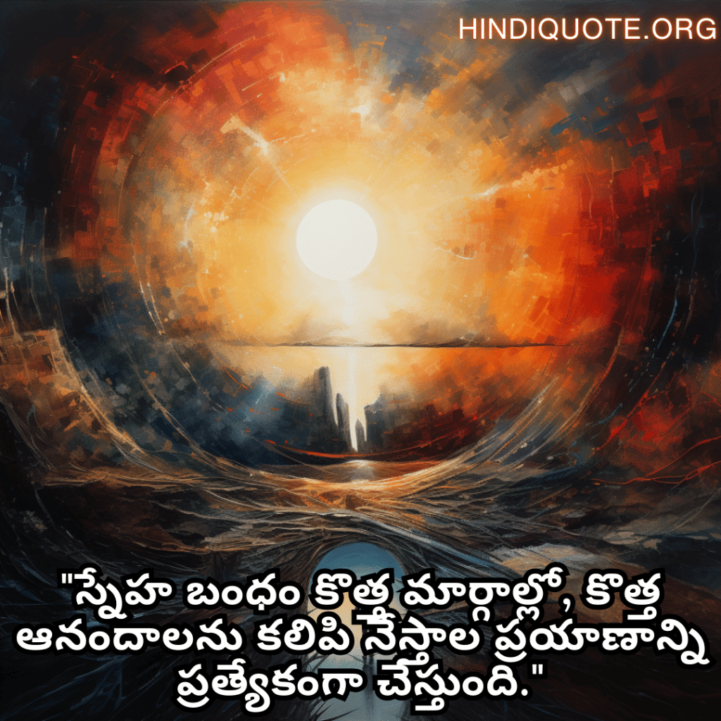 Friendship Quotes In Telugu For Celebrating New Beginnings "స్నేహ బంధం కొత్త మార్గాల్లో, కొత్త ఆనందాలను కలిపి నేస్తాల ప్రయాణాన్ని ప్రత్యేకంగా చేస్తుంది."