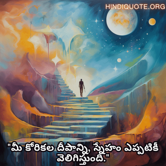 Friendship Quotes In Telugu For Supporting Dreams And Aspirations "మీ కోరికల దీపాన్ని, స్నేహం ఎప్పటికీ వెలిగిస్తుంది."