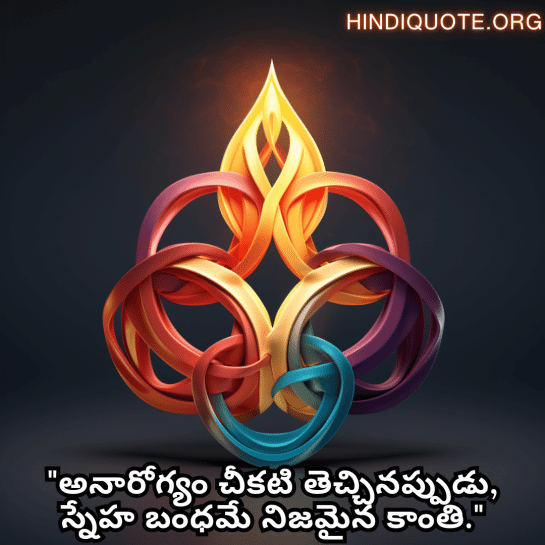 Friendship Day Quotes In Telugu For Times Of Sickness And Health "అనారోగ్యం చీకటి తెచ్చినప్పుడు, స్నేహ బంధమే నిజమైన కాంతి."