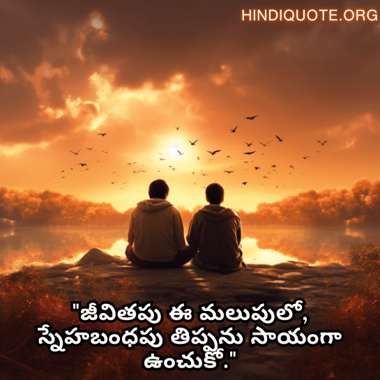 Friendship Day Quotes In Telugu For Consoling A Heartbreak "జీవితపు ఈ మలుపులో, స్నేహబంధపు తిప్పను సాయంగా ఉంచుకో."